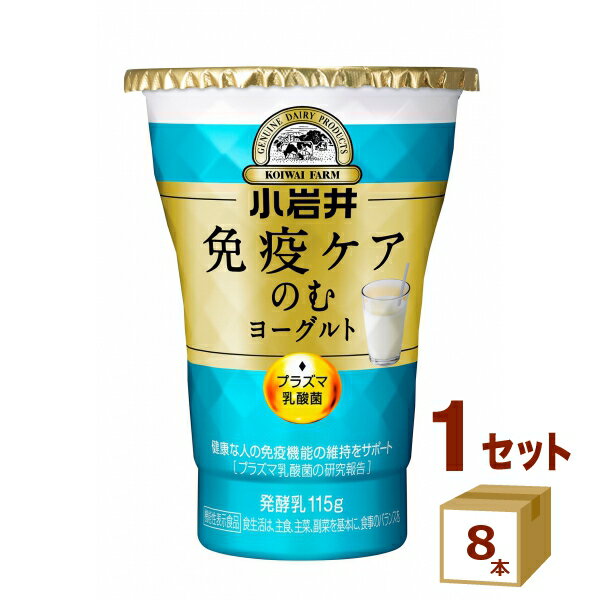 小岩井 免疫ケア のむヨーグルト 115g×8本【送料無料※一部地域は除く】