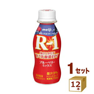 明治 R-1 アールワンヨーグルト ドリンク ブルーベリーミックス 112 ml×12本 飲料【送料無料※一部地域は除く】【チルドセンターより直送・同梱不可】チルド