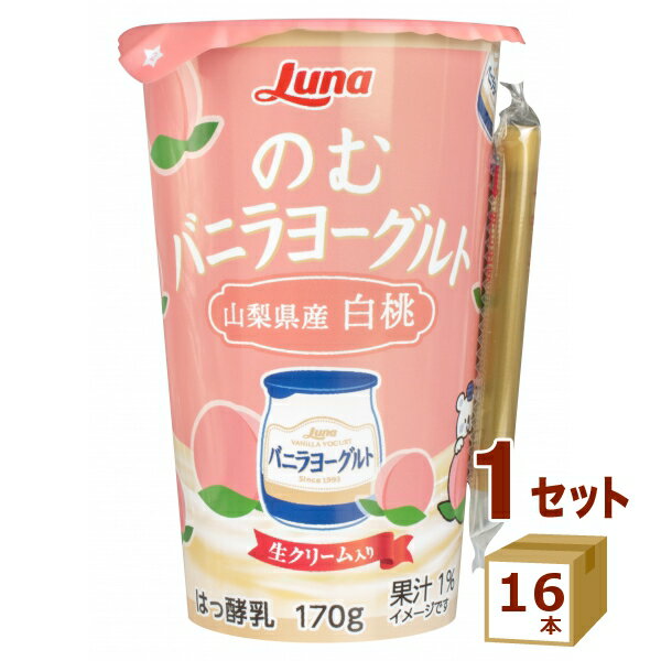 日本ルナ のむバニラヨーグルト 山梨県産白桃 170g×16本【送料無料※一部地域は除く】