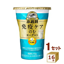 小岩井 免疫ケア のむヨーグルト 115g×16本【送料無料※一部地域は除く】