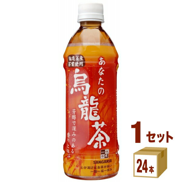 【名称】日本サンガリア あなたの烏龍茶ペット 500ml ×24本(個) 【商品詳細】中国福建省産茶葉(色種、鉄観音）を使用し、茶葉がお茶を濾す自然抽出法ならではの香り豊かですっきりとした味わいです。【容量】500ml【入数】24【保存方法】高温多湿、直射日光を避け涼しい所に保管してください【メーカー/輸入者】日本サンガリア【JAN】4902179014412 【販売者】株式会社イズミック〒460-8410愛知県名古屋市中区栄一丁目7番34号 052-857-1660【注意】ラベルやキャップシール等の色、デザインは変更となることがあります。またワインの場合、実際の商品の年代は画像と異なる場合があります。■クーポン獲得ページに移動したら以下のような手順でクーポンを使ってください。