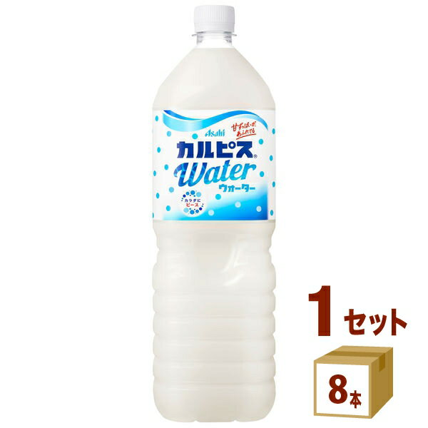 カルピスウォーター 1.5L（8本） 1500ml アサヒ飲料 飲料