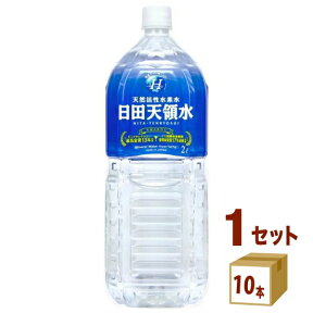 【ポイント3倍】日田天領水 2000 ml×10 本×1ケース 【10本】 飲料 2L ペットボトル 【送料無料※一部地域は除く】 水 ミネラルウォーター 天然活性水素水 軟水 グリーングループ