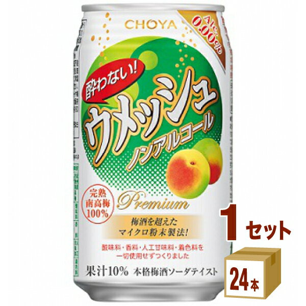 CHOYA チョーヤ 酔わないウメッシュ ノンアルコール 350 ml×24本×1ケース (24本) 飲料【送料無料※一部地域は除く】ノンアルコール 梅酒