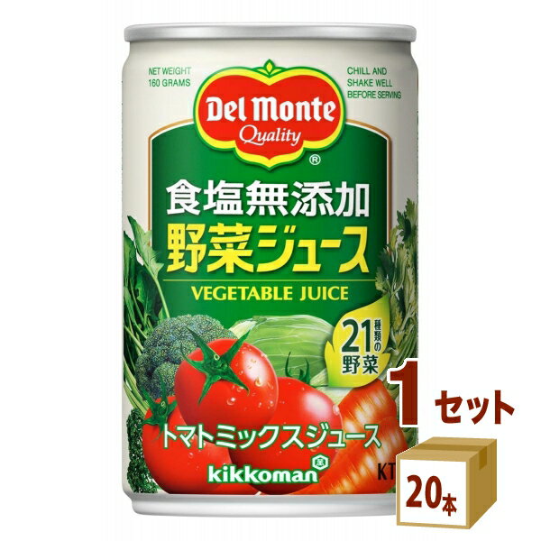 キッコーマン飲料 デルモンテ 食塩無添加野菜ジュース 缶 160ml×20本×1ケース (20本) 飲料【送料無料※一部地域は除く】