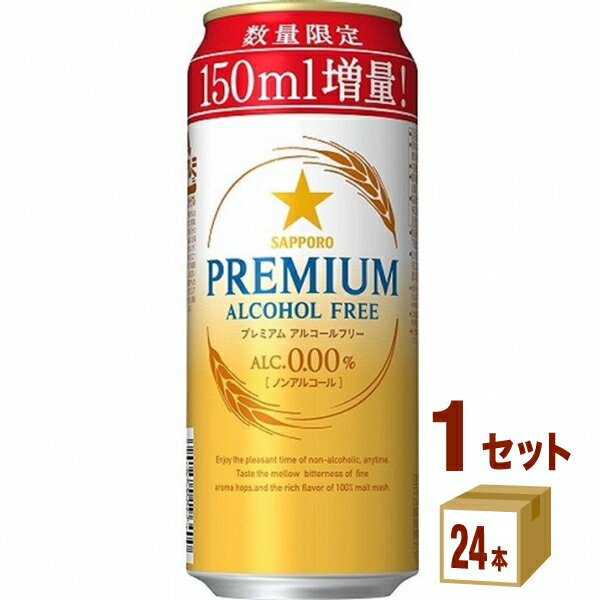 プレミアビール サッポロ プレミアムアルコールフリー 350ml+150ml 増量缶 500ml×24本×1ケース (24本) 【送料無料※一部地域は除く】ノンアルコール 飲料 ノンアルコールビール ビール