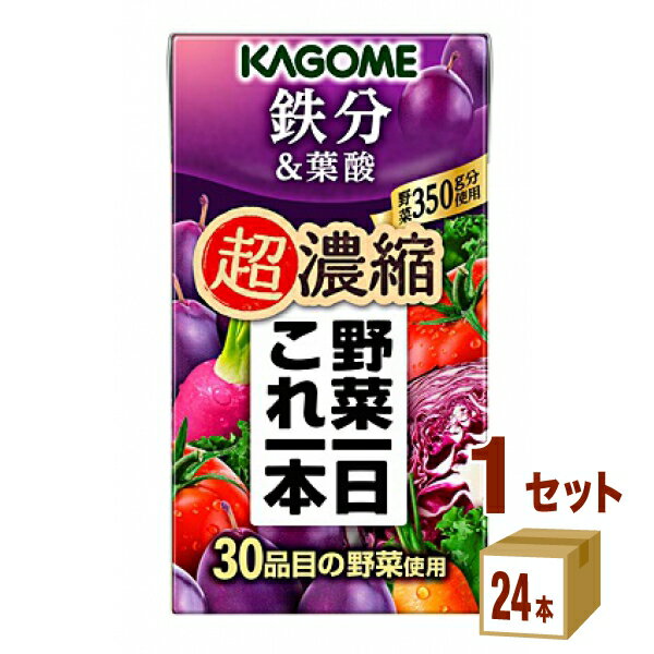 カゴメ 野菜一日これ一本 超濃縮 鉄分＆葉酸 125 ml×24本×1ケース (24本) 飲料【送料無料※一部地域は除く】