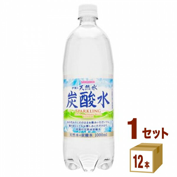 サンガリア 伊賀の天然水炭酸水 ペットボトル 【1L】 1000ml ×12本（1ケース） 飲料 炭酸水 スパークリング【送料無…