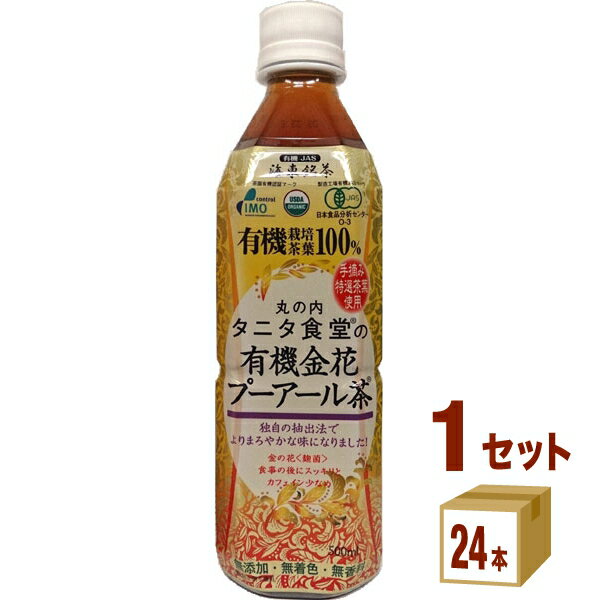 【名称】丸の内タニタ食堂の有機金花プーアール茶 ペット 500ml×24本×1ケース (24本)【商品詳細】「タニタ食堂」の有機金花プーアール茶がペットボトルになりました。弊社の有機金花プーアール茶は、アメリカ、EU、日本の有機認証を受けた茶畑の茶葉を使用し、有機JAS認証を受けた日本のJAS認定加工工場で生産されたものです。金花プーアール茶（原料）は、「シルクロードの神秘的なお茶」と呼ばれ、中国西北部で厳しい環境下で生活する遊牧民にとって、体に必要なアミノ酸、ビタミン、ミネラル、食物繊維が豊富に含まれる不可欠なお茶です。原料原産地:中国 湖南省【容量】500ml【入数】24【保存方法】7〜15度の温度が最適。高温多湿、直射日光を避け涼しい所に保管してください。【メーカー/輸入者】海東ブラザ−ス【JAN】4531711001667【注意】ラベルやキャップシール等の色、デザインは変更となることがあります。またワインの場合、実際の商品の年代は画像と異なる場合があります。