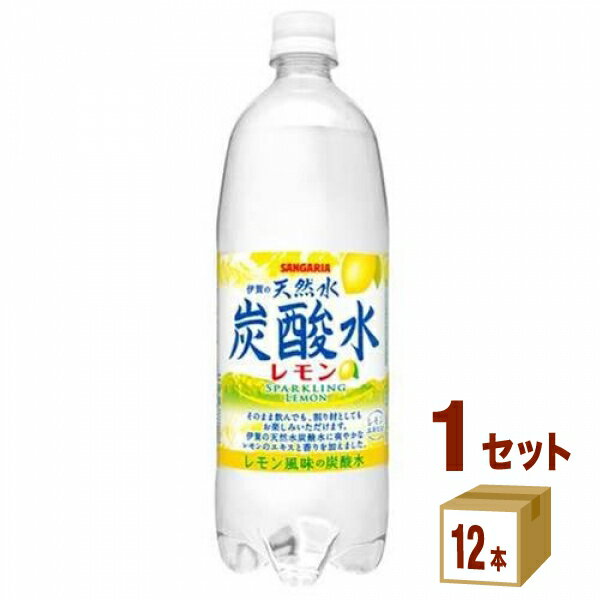 日本サンガリア 伊賀の天然水炭酸水レモン 1000ml ×12本 飲料【送料無料※一部地域は除く】