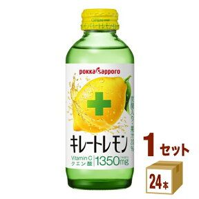 【特売】ポッカサッポロ キレートレモン 瓶 155ml 24本【送料無料※一部地域は除く】