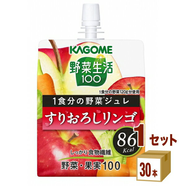 カゴメ 野菜生活100 1食分の野菜ジュレすりおろしリンゴ 180g×30本×1ケース (30本) 飲料