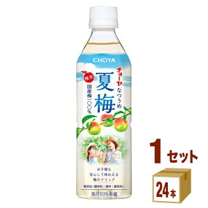 【5月9日発売】チョーヤ CHOYA 夏梅 ペットボトル 500ml×24本×1ケース (24本) 飲料【送料無料※一部地域は除く】 熱中症対策