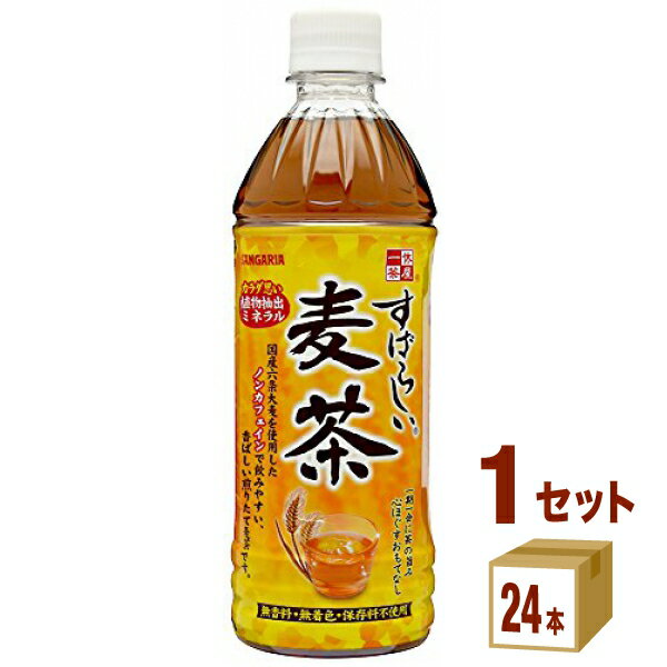 サンガリア すばらしい麦茶 ペット 500ml×24本×1ケース (24本) 飲料【送料無料※一部地域は除く】熱中症対策