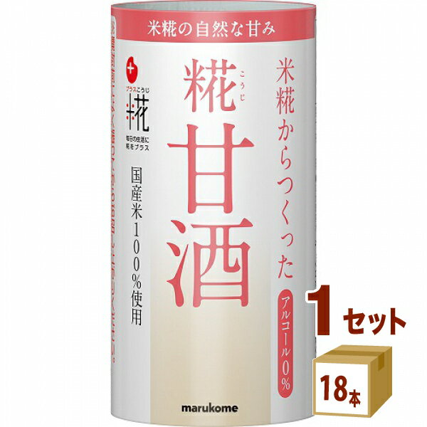 マルコメ プラス糀 米糀からつくった糀甘酒 125ml×18本入【プラス糀】[水分補給 熱中症対策 栄養補給] ..