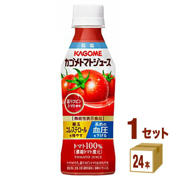 カゴメ トマトジュース 低塩 高リコピントマト 265ml×24本×1ケース (24本) 飲料【送料無料※一部地域は除く】 血圧 血中コレステロール