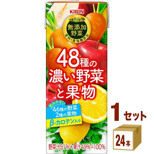 【名称】キリン キリン無添加野菜48種の濃い野菜と果物 紙(LLスリム) 200ml×24本×1ケース (24本)【商品詳細】「キリン 無添加野菜」ブランドは、香料・食塩無添加で素材のおいしさを凝縮して閉じ込めた、野菜本来の味わいが楽しめる本格野菜ジュース。にんじんやりんごを中心に48種の野菜と果物を使用した、野菜と果物のミックスジュースです。 【原材料】濃縮にんじん、果実（りんご（濃縮還元）、レモン（濃縮還元））、野菜（セロリ、なばな（濃縮還元）、たまねぎ（濃縮還元）、パセリ、アスパラガス（濃縮還元）、赤ピーマン（濃縮還元）、キャベツ（濃縮還元）、カリフラワー（濃縮還元）、ブロッコリー（濃縮還元）、かぼちゃ（濃縮還元）、レッドキャベツ（濃縮還元）、ピーマン（濃縮還元）、クレソン、有色甘藷（濃縮還元）、チンゲンサイ（濃縮還元）、なす（濃縮還元）、しそ（濃縮還元）、よもぎ（濃縮還元）、ケール、しょうが、にがうり、キャベツ、ラディッシュ、ほうれんそう、みつば、きゅうり、はくさい、とうもろこし、グリーンピース、じゃがいも、ごぼう、にら、バジル、あしたば、こまつな、チコリー、きょうな、だいこん、のざわな、ビーツ、ねぎ、いんげん、レタス、りょくとうもやし、アルファルファもやし、芽キャベツ）【容量】200ml【入数】24【保存方法】高温多湿、直射日光を避け涼しい所に保管してください【メーカー/輸入者】キリンビバレッジ(株)【JAN】4909411069797【販売者】株式会社イズミック〒460-8410愛知県名古屋市中区栄一丁目7番34号 052-857-1660【注意】ラベルやキャップシール等の色、デザインは変更となることがあります。またワインの場合、実際の商品の年代は画像と異なる場合があります。■クーポン獲得ページに移動したら以下のような手順でクーポンを使ってください。