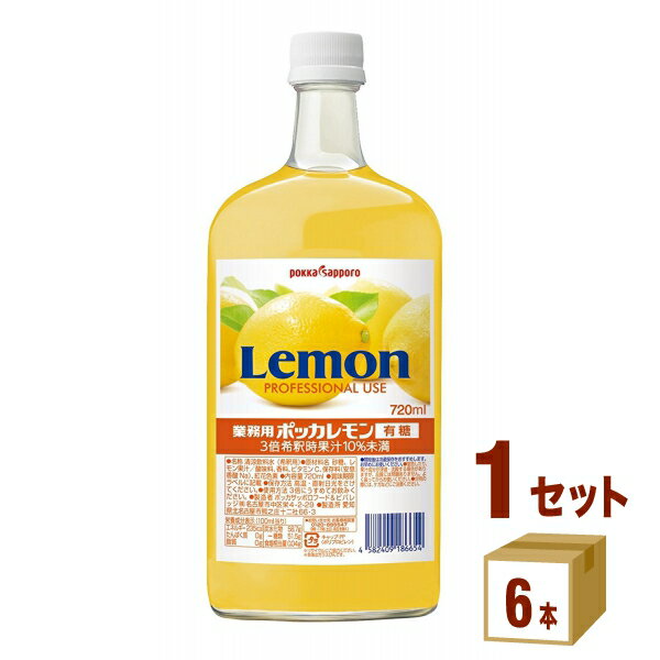 ポッカサッポロフード 業務用ポッカレモン 有糖 720ml ×6本 飲料【送料無料※一部地域は除く】