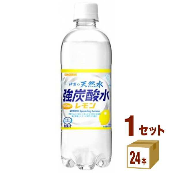 【特売】サンガリア 伊賀の天然水 強炭酸水 レモン 500ml×24本×1ケース (24本) 飲料【送料無料※一部地域は除く】賞味期限2024年6月8日