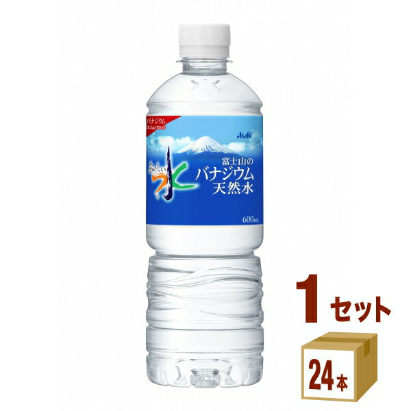 アサヒ おいしい水 富士山のバナジウム 天然水 PET 600 ml×24本×1ケース (24本) 飲料【送料無料※一部地域は除く】