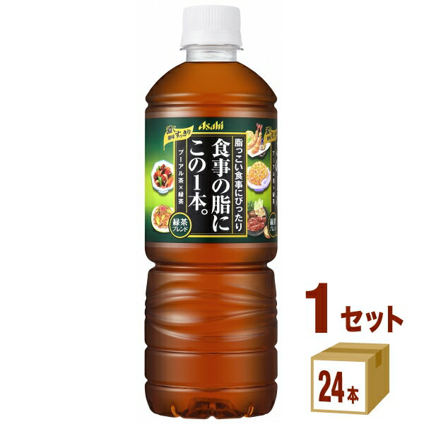 【名称】アサヒ アサヒ食事の脂にこの1本。緑茶ブレンド 600 ml×24本×1ケース (24本)【商品詳細】プーアル茶に緑茶をブレンドすることで実現した、脂っこい食事を美味しく健やかに、思う存分楽しめるお手軽プーアル茶ブレンドです。【栄養成分（100ml当り）】エネルギー(kcal) 0 たんぱく質(g) 0 脂質(g) 0 炭水化物(g) 0 食塩相当量(g) 0.03 リン(mg) 10未満 カリウム(mg) 約10 カフェイン(mg) 約20 主な原料名 元原料の産地 緑茶（国産） 日本 プーアル茶 中国 【原材料】緑茶（国産）、プーアル茶、玄米／ビタミンC-【アルコール/成分】 【容量】600 ml【入数】24【保存方法】高温多湿、直射日光を避け涼しい所に保管してください【メーカー/輸入者】アサヒ飲料【JAN】4514603349917【産地】 【販売者】株式会社イズミック〒460-8410愛知県名古屋市中区栄一丁目7番34号 052-857-1660【注意】ラベルやキャップシール等の色、デザインは変更となることがあります。またワインの場合、実際の商品の年代は画像と異なる場合があります。■クーポン獲得ページに移動したら以下のような手順でクーポンを使ってください。