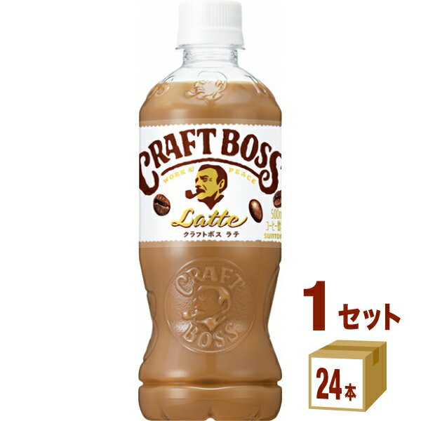 サントリー クラフトボス ラテ 500 ml×24本×1ケース (24本) 飲料ボス コーヒー ボトルコーヒー カフェラテ