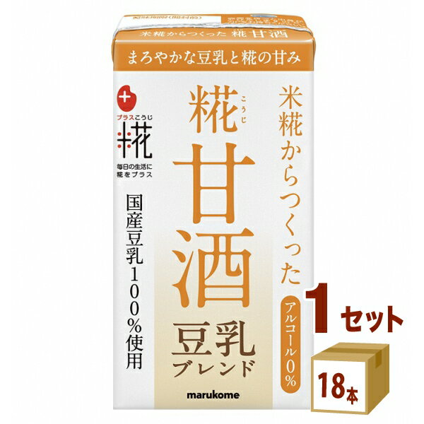 マルコメ プラス糀 糀甘酒LL豆乳 ブレンド 125ml×18本×1ケース (18本) 飲料【送料無料※一部地域は除く】