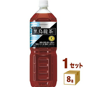 【期間限定特売】サントリー 黒烏龍茶 【1.4L】1400ml 8本(8本×1ケース) 飲料【送料無料※一部地域は除く】トクホ 特保 特定保健用食品 健康 体脂肪 脂肪 ダイエット お茶