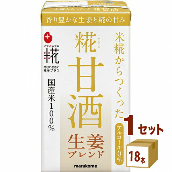 マルコメ プラス糀 糀甘酒LL 生姜ブレンド 125ml×18本×1ケース (18本) 飲料【送料無料※一部地域は除く】