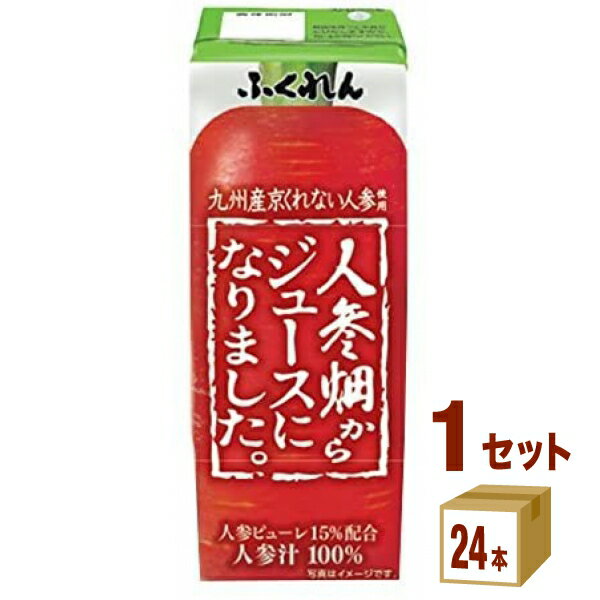 ふくれん 人参畑からジュースになりました。 200ml×24本×1ケース (24本) 飲料【送料無料※一部地域は除く】