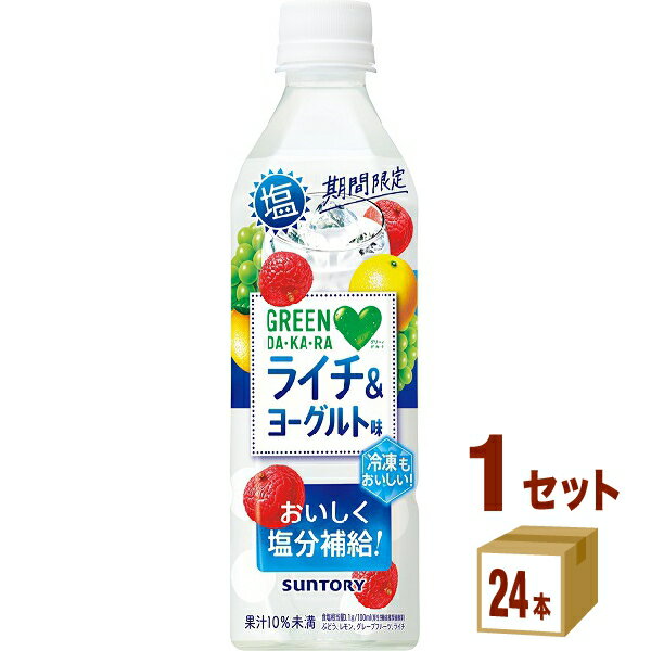 サントリー グリーンダカラ 塩ライチ＆ヨーグルト 490 ml×24本×1ケース (24本) 飲料【送料無料※一部地域は除く】【熱中症対策】