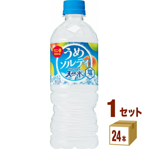 サントリー 天然水 うめソルティ 540 ml×24本×1ケース (24本) 飲料【送料無料※一部地域は除く】【熱中症対策】水 ミ…