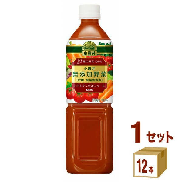 キリン 小岩井 無添加野菜 31種の野菜100％ 915 ml×12本×1ケース (12本) 飲料【送料無料※一部地域は除く】野菜ジュース トマトジュース ビタミン