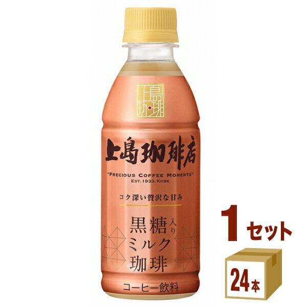 UCC上島珈琲 上島珈琲店 黒糖入りミルク珈琲 270ml×24本×1ケース (24本) 飲料【送料無料※一部地域は除く】