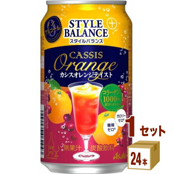 アサヒ スタイルバランス カシスオレンジ ノンアルコール 350ml×24本×1ケース (24本)【送料無料※一部地域は除く】