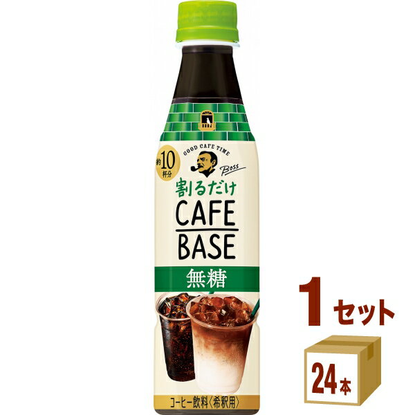 サントリー 割るだけ ボスカフェ 無糖 ペットボトル 340 ml×24本×1ケース (24本)【送料無料※一部地域は除く】