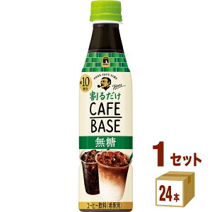 サントリー 割るだけ ボスカフェ 無糖 ペットボトル 340 ml×24本×1ケース (24本)【送料無料※一部地域は除く】