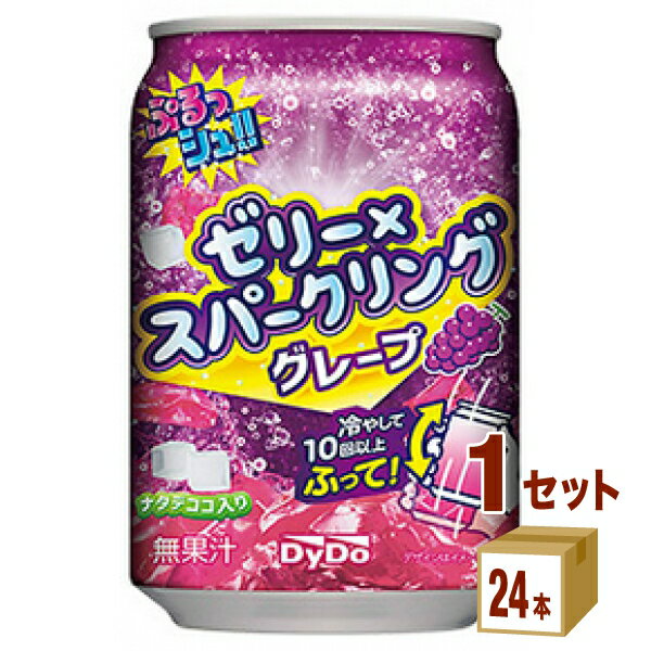 ダイドー ぷるっシュ!! ゼリー×スパークリング グレープ 280ml×24本×1ケース (24本) 飲料【送料無料※一部地域は除く】 ジュース ぷるっしゅ