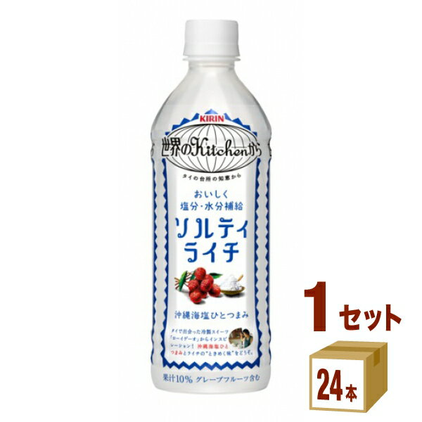 【特売】キリン 世界のKitchenから ソルティライチ 500 ml×24本×1ケース (24本) 飲料【送料無料※一部地域は除く】【熱中症対策】賞味期限2024年8月