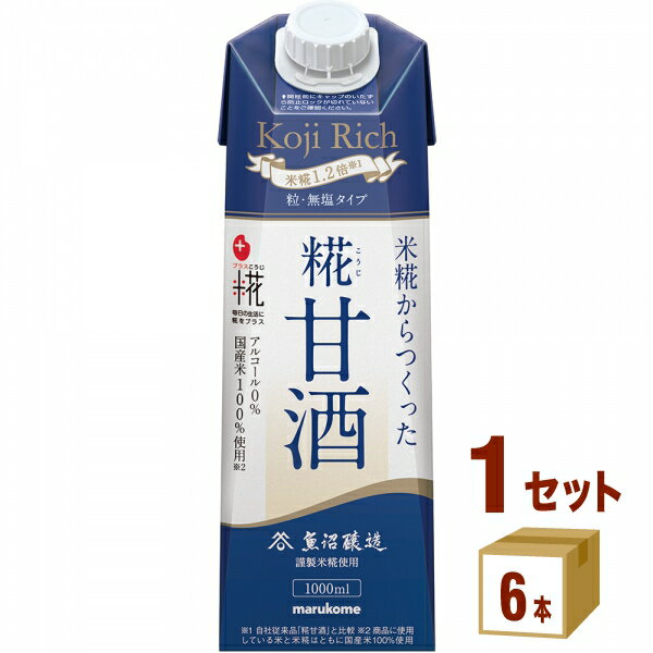 【特売】マルコメ プラス糀 糀甘酒LL 糀リッチ粒 1L 1000ml×6本×1ケース (6本) 飲料【送料無料※一部地域は除く】