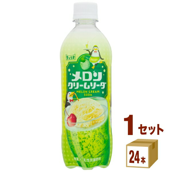 チェリオ メロンクリームソーダ 500ml×24本×1ケース (24本) 飲料