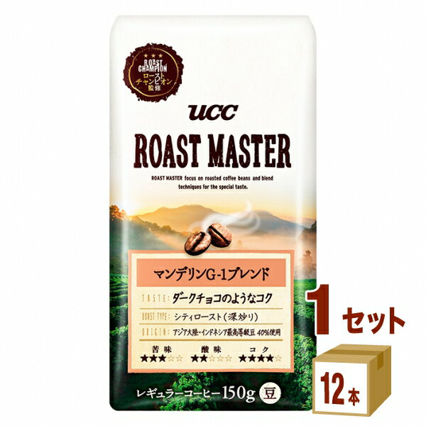 UCC上島珈琲 ROAST MASTER ローストマスター 豆 マンデリンG-1ブレンド 150g×12袋×1ケース (12袋) 飲料【送料無料※一部地域は除く】