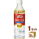 キリン IMUSE イミューズ ヨーグルトテイスト 機能性表示食品 500ml×24本×1ケース (24本) 飲料【送料無料※一部地域は…