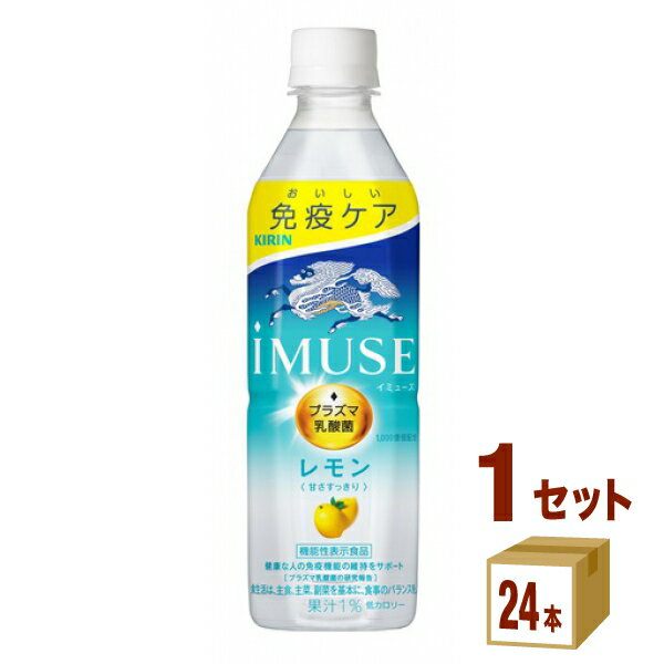 【ポイント5倍】キリン iMUSE(イミューズ) レモンと乳酸菌 500 ml×24本×1ケース (24本) 飲料【送料無料※一部地域は除く】 免疫 乳酸菌飲料