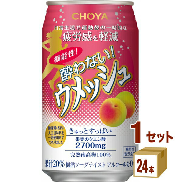 チョーヤ梅酒 機能性酔わないウメッシュ 350ml×24本×1ケース (24本) 飲料【送料無料※一部地域は除く】ノンアルコール 機能性表示食品 梅酒 クエン酸