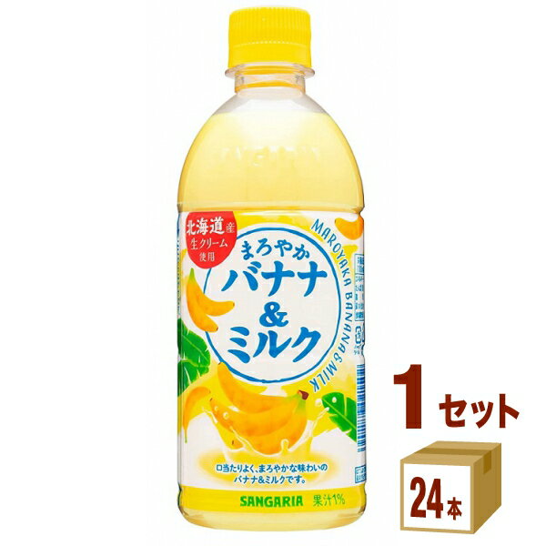 日本サンガリア まろやかバナナ&ミルク 500ml×24本×1ケース (24本) 飲料 バナナミルク