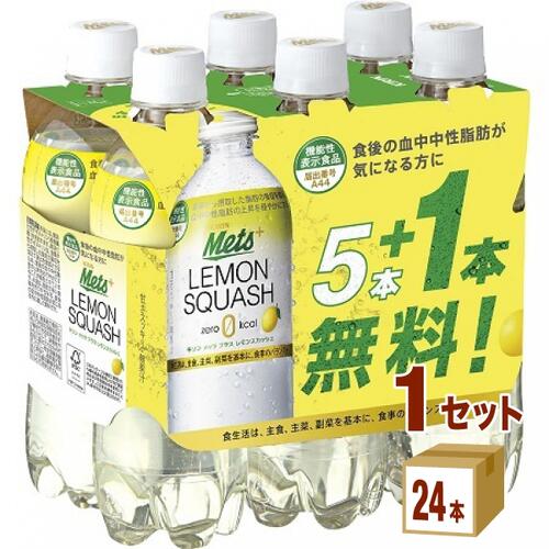 キリン メッツ プラス レモンスカッシュ【機能性表示食品】 480 ml×24 本×1ケース 飲料【送料無料※一部..