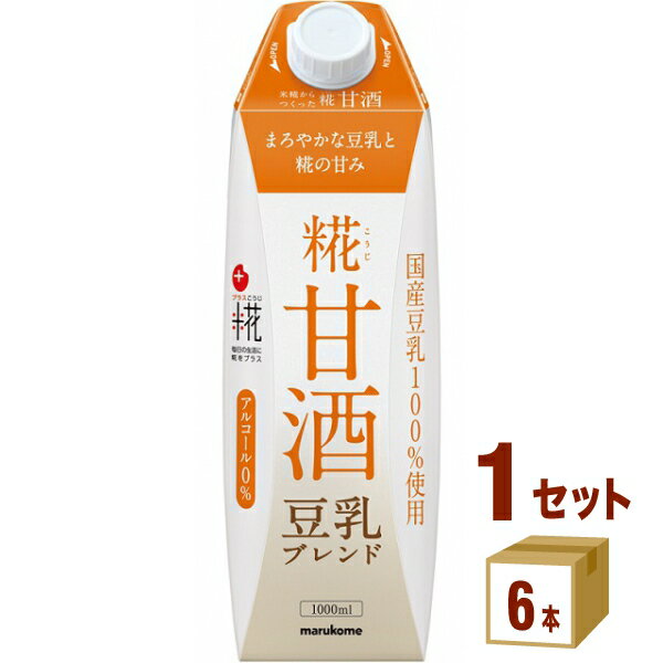 マルコメ プラス糀 糀甘酒 LL 豆乳ブレンド 1000ml×6本×1ケース (6本) あまざけ 豆乳 飲料【送料無料※一部地域は除く】