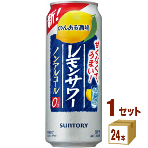 【名称】サントリー のんある酒場 レモンサワー 500ml×24本×1ケース (24本)【商品詳細】のんある酒場 レモンサワー ノンアルコール 500ml缶レモンサワーのような爽やかな飲みごたえ、飲み終わりまで広がるレモンの味わいが特長です。 【原材料】レモン果汁（イスラエル製造）、焼酎エキス（ノンアルコール）／酸味料、炭酸、香料、酸化防止剤（ビタミンC）、甘味料（アセスルファムK、スクラロース）【容量】500ml【入数】24【保存方法】7〜15度の温度が最適。高温多湿、直射日光を避け涼しい所に保管してください。【メーカー/輸入者】サントリ−HD【JAN】4901777369757【販売者】株式会社イズミック〒460-8410愛知県名古屋市中区栄一丁目7番34号 052-857-1660【注意】ラベルやキャップシール等の色、デザインは変更となることがあります。またワインの場合、実際の商品の年代は画像と異なる場合があります。