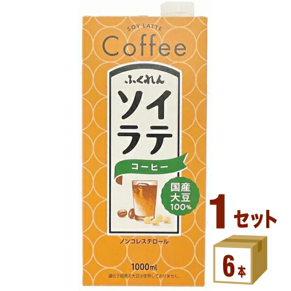 賞味期限2025年2月17日 ふくれん 国産大豆ソイラテコーヒー 1000ml×6本×1ケース (6本) 飲料【送料無料※一部地域は除く】のサムネイル